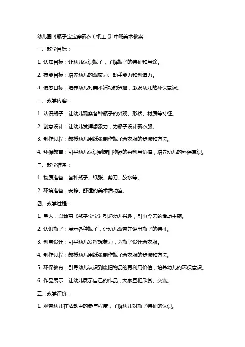 幼儿园《瓶子宝宝穿新衣(纸工)》中班美术教案