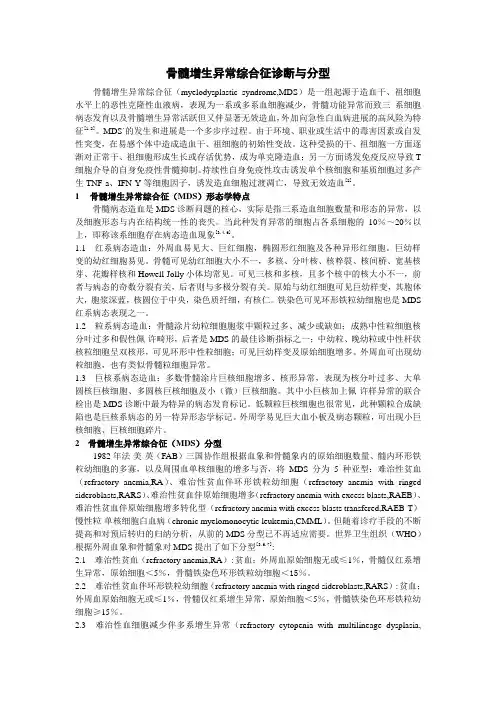 骨髓增生异常综合征诊断与分型PDF