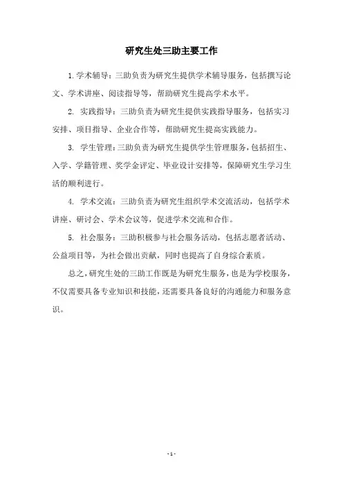 研究生处三助主要工作