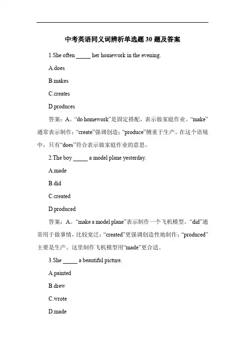 中考英语同义词辨析单选题30题及答案