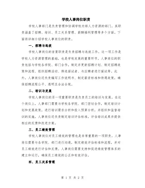 学校人事岗位职责
