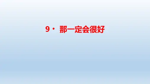 《那一定会很好》课件(共17张PPT)