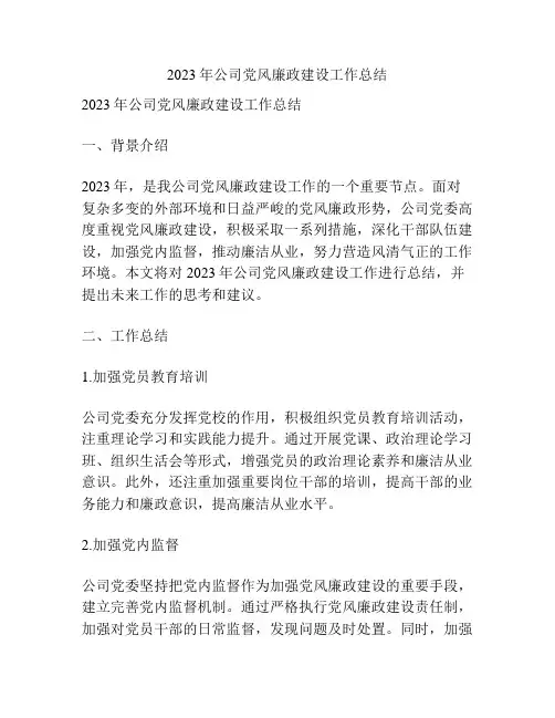 2023年公司党风廉政建设工作总结