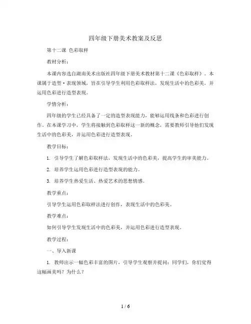 四年级下册美术教案及反思 -第十二课 色彩取样 ︳湘美版