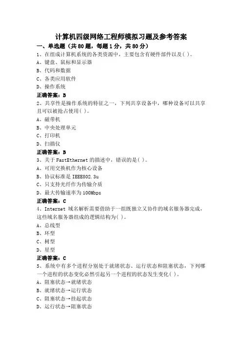 计算机四级网络工程师模拟习题及参考答案
