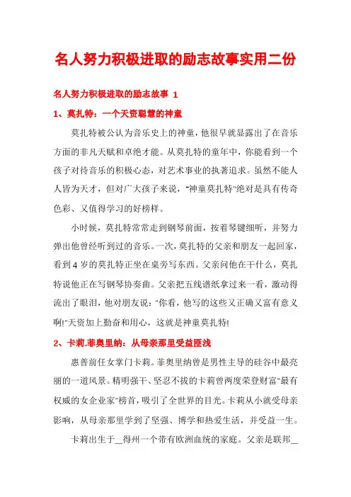 名人努力积极进取的励志故事实用二份