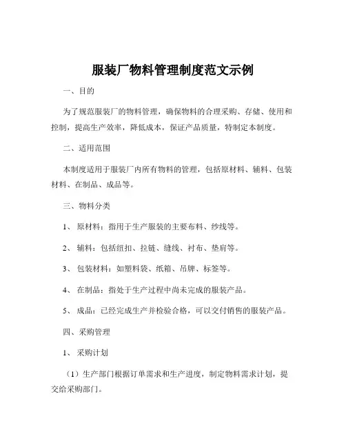 服装厂物料管理制度范文示例
