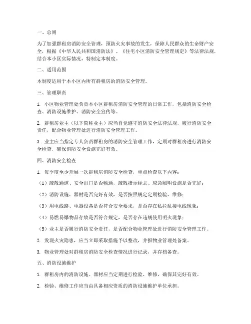 群租房消防安全管理制度