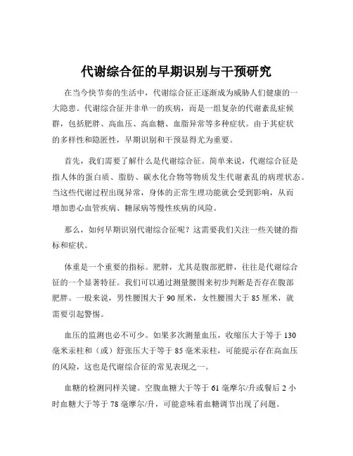 代谢综合征的早期识别与干预研究