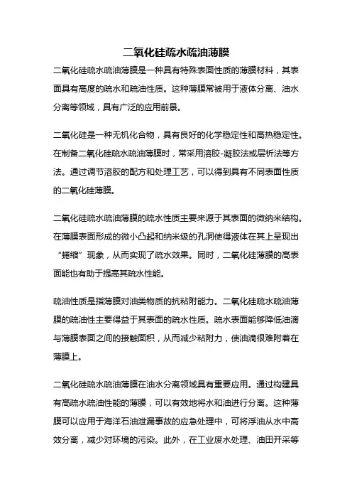 二氧化硅疏水疏油薄膜