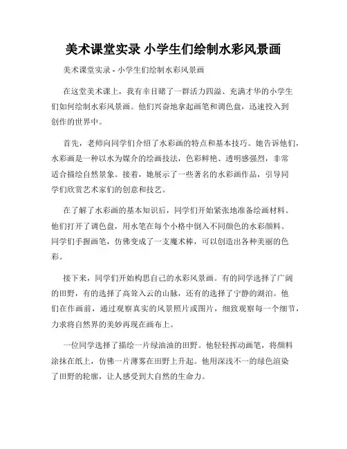 美术课堂实录 小学生们绘制水彩风景画