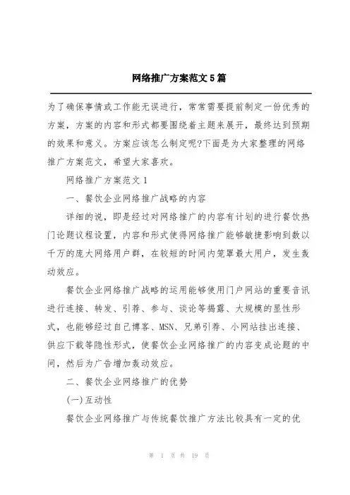 网络推广方案范文5篇