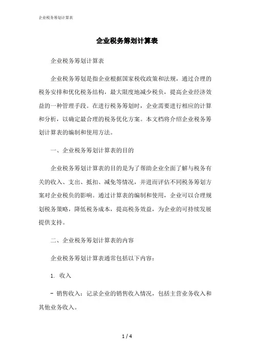 2023修正版企业税务筹划计算表