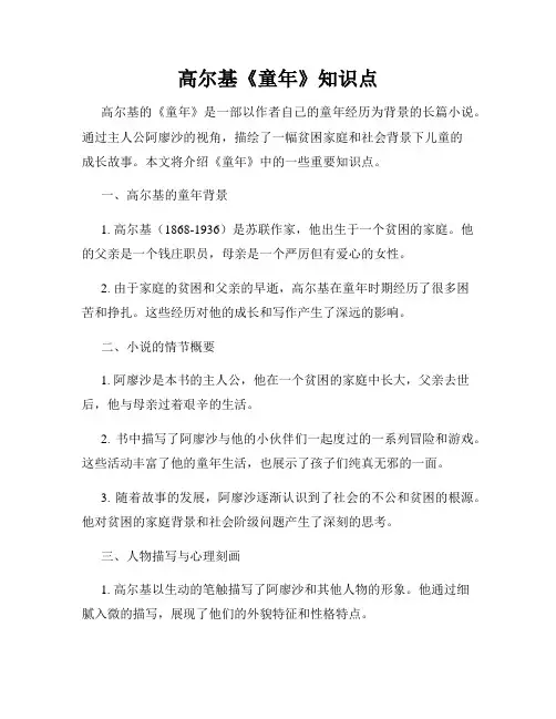 高尔基《童年》知识点