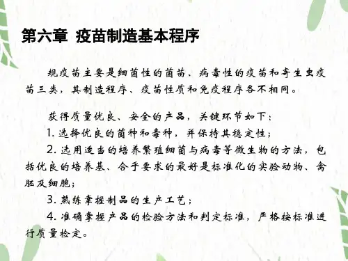 06第六章疫苗制造基本程序2024新新