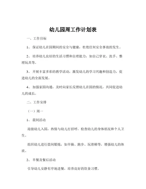 幼儿园周工作计划表