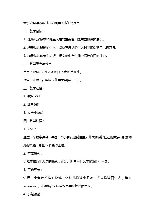 大班安全课教案《不和陌生人走》含反思