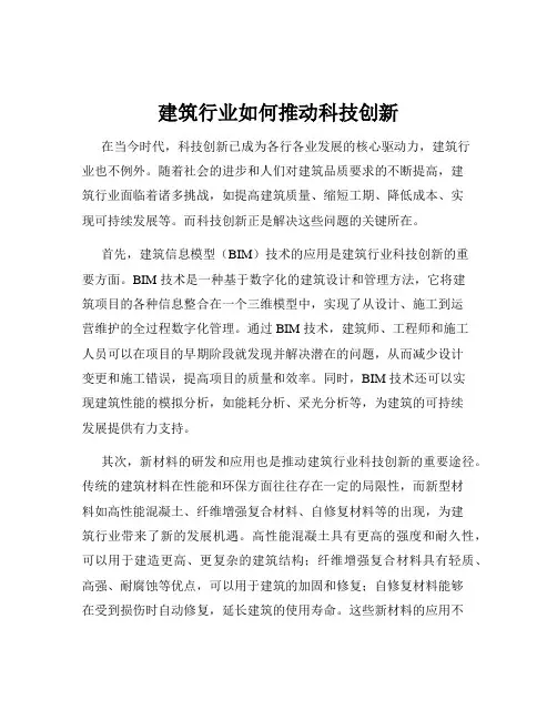 建筑行业如何推动科技创新