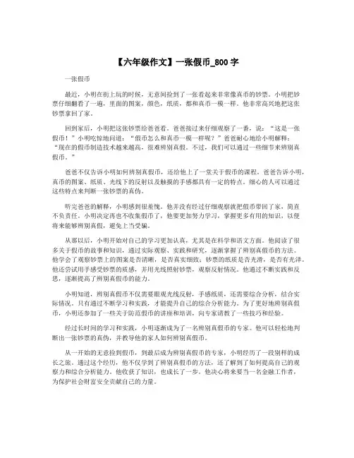 【六年级作文】一张假币_800字