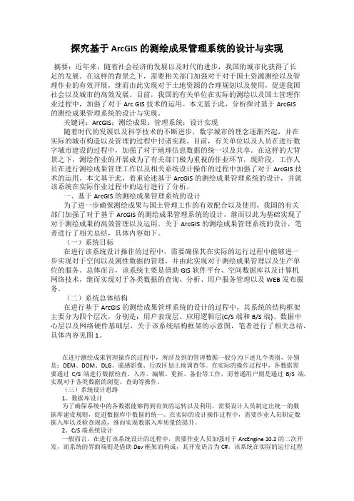 探究基于ArcGIS的测绘成果管理系统的设计与实现