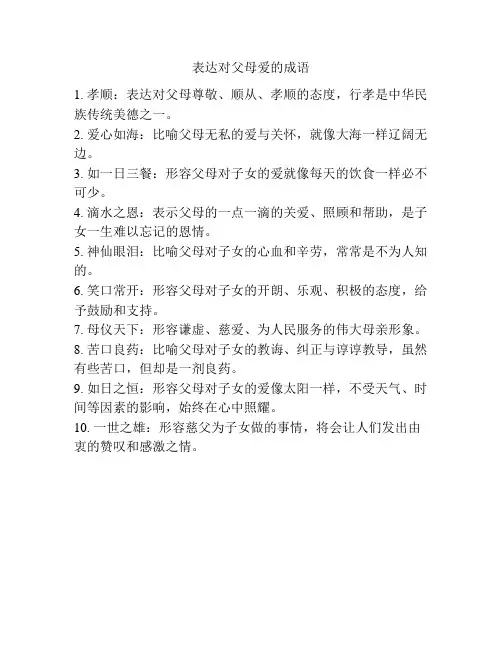 表达对父母爱的成语