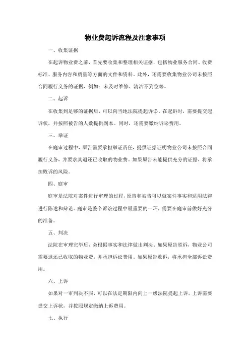 物业费起诉流程及注意事项