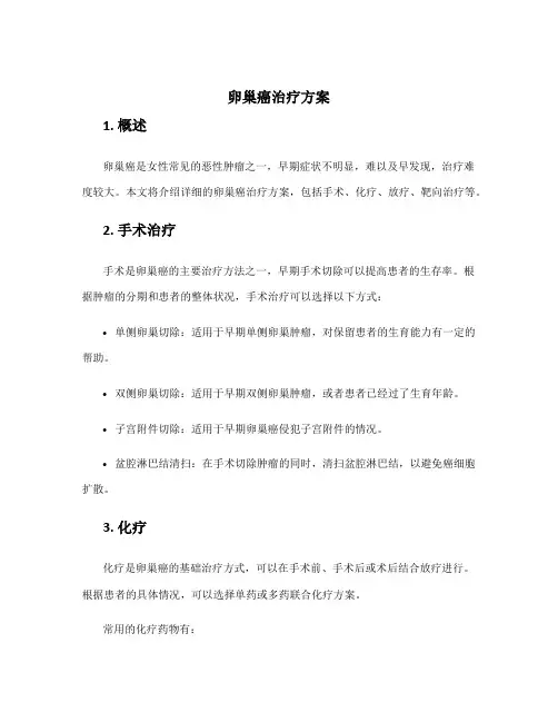 卵巢癌治疗方案