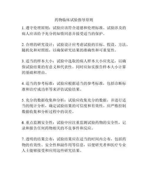 药物临床试验指导原则