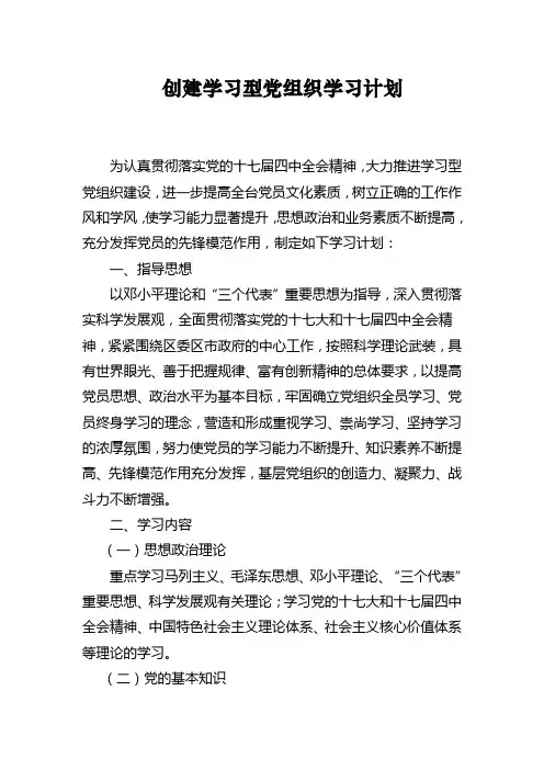 创建学习型党组织学习计划