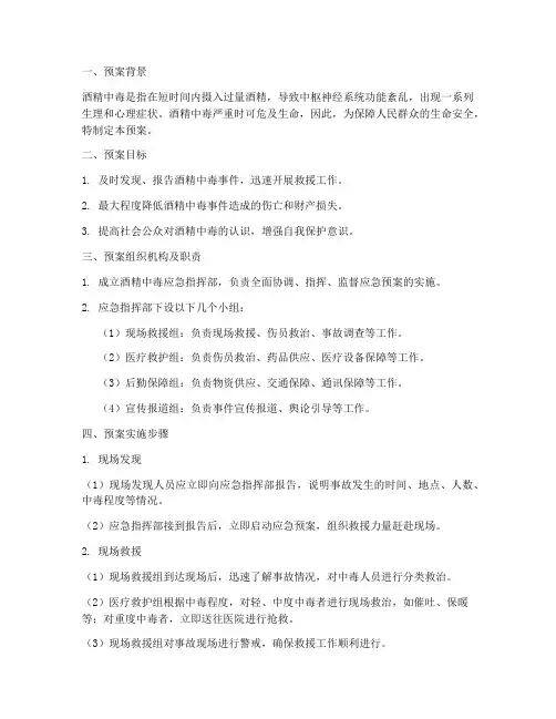 酒精中毒情景应急预案