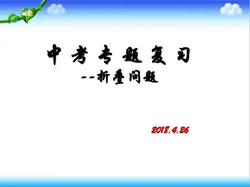 2018中考复习专题-折叠问题 课件(共13张PPT)