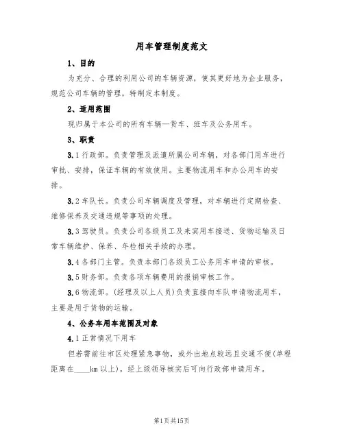 用车管理制度范文(五篇)