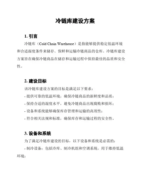 冷链库建设方案