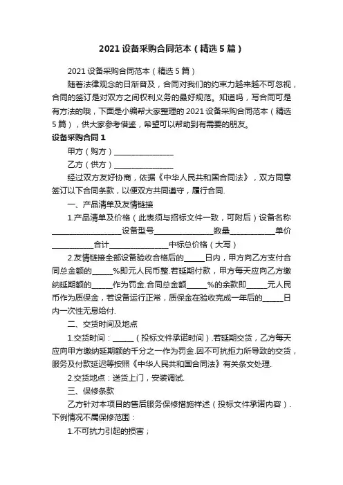 2021设备采购合同范本（精选5篇）