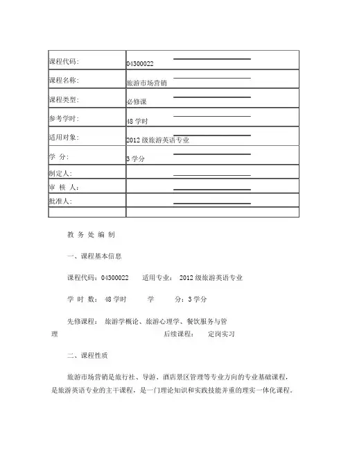 旅游市场营销课程标准