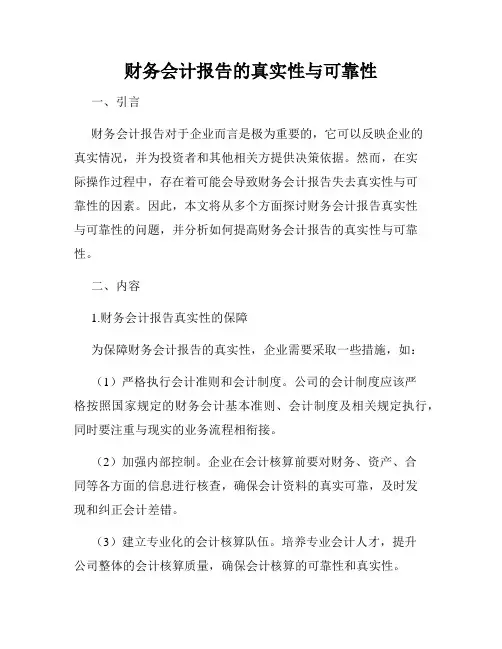 财务会计报告的真实性与可靠性