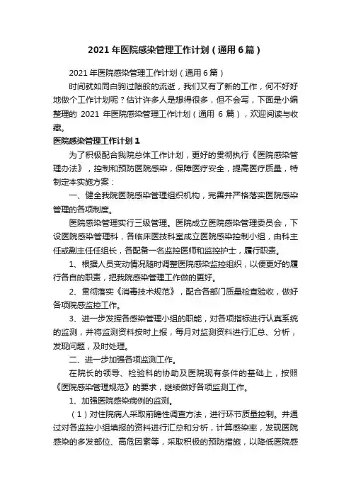 2021年医院感染管理工作计划（通用6篇）