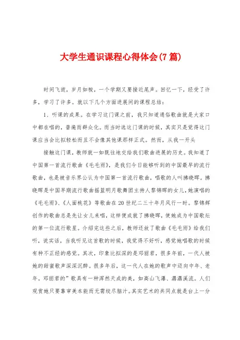 大学生通识课程心得体会(7篇)