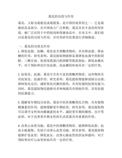 葛花的功效与作用