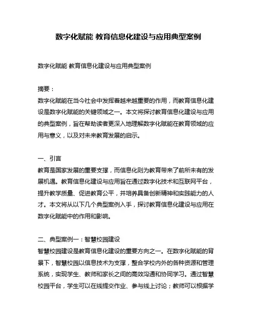 数字化赋能 教育信息化建设与应用典型案例