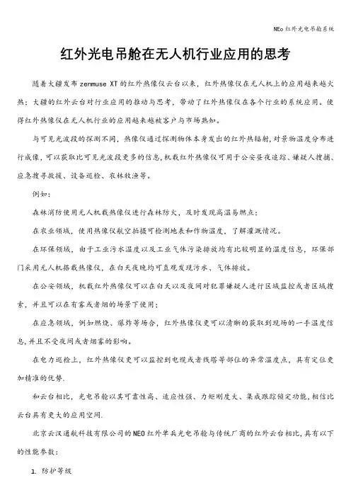 NEo红外光电吊舱系统