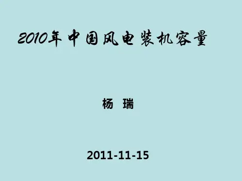 2010年中国风电装机容量统计