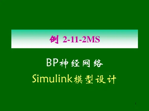BP神经网络Simulink模型设计 神经网络控制课件(第三版)