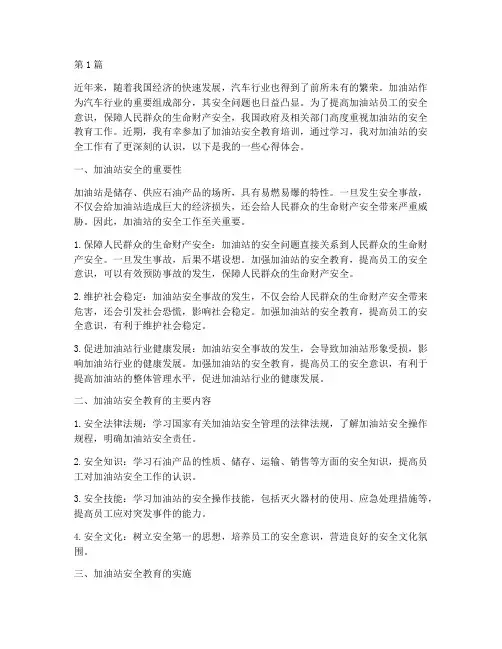 加油站心得体会安全教育(3篇)