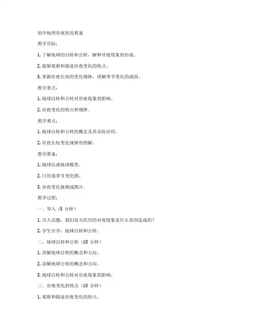 初中地理昼夜状况教案