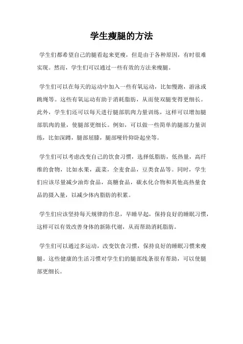 学生瘦腿的方法