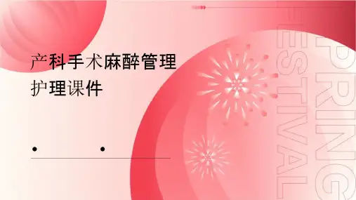 产科手术麻醉管理护理课件