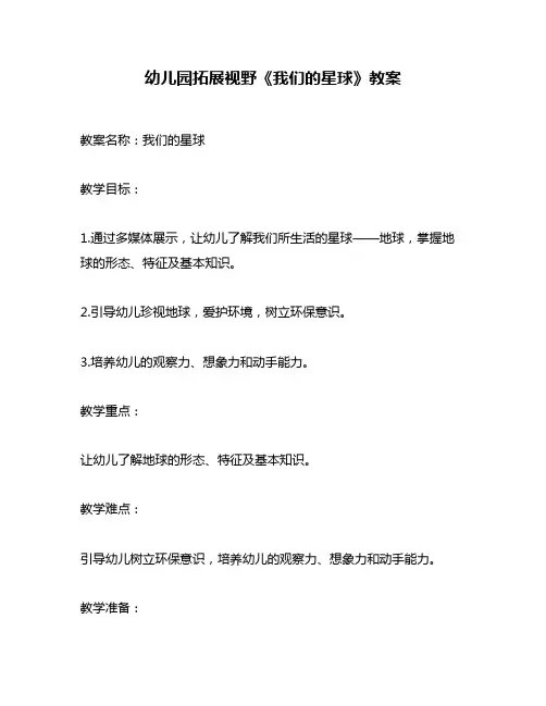 幼儿园拓展视野《我们的星球》教案
