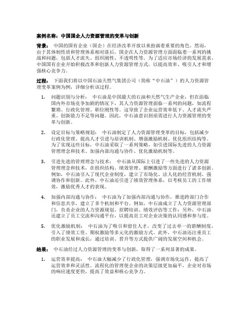 国企人力资源管理案例