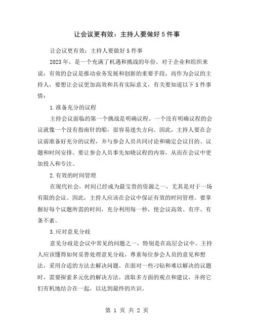 让会议更有效：主持人要做好5件事